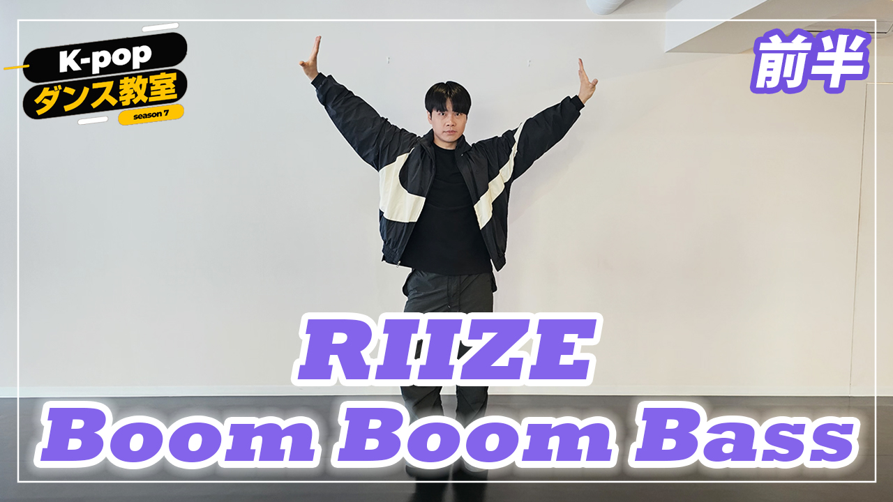 K-POP댄스교실～ RIIZE「Boom Boom Bass」